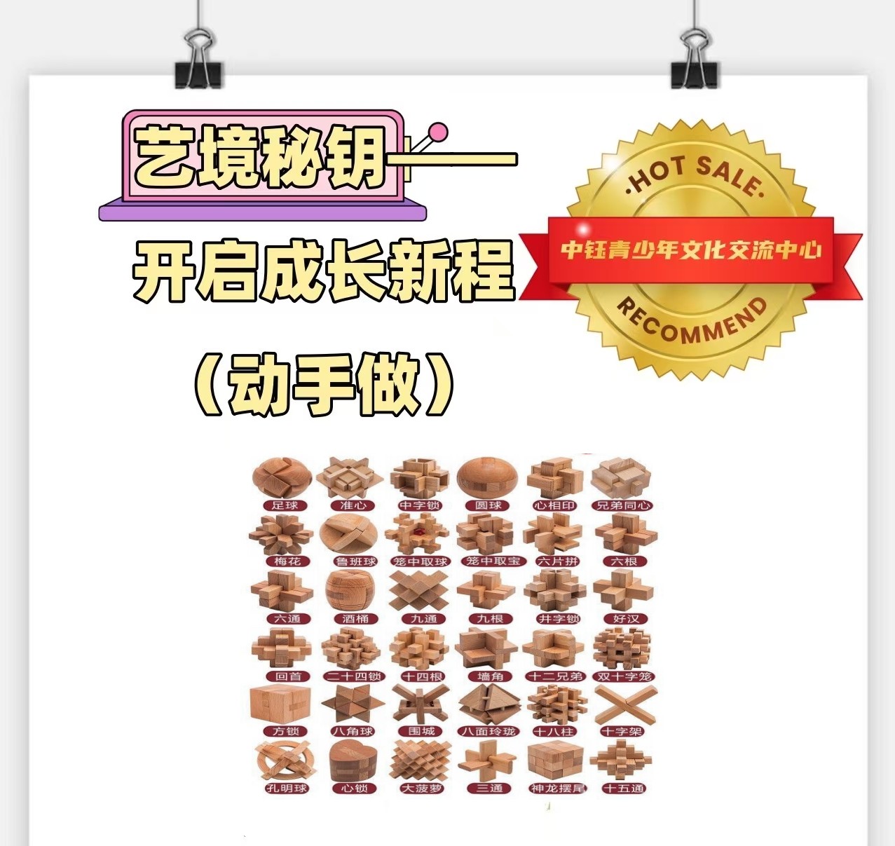艺境秘钥——开启成长新程鲁班锁活动